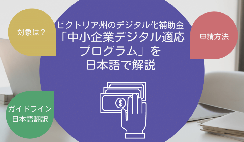ビクトリア州のデジタル化補助金 「中小企業デジタル適応 プログラム」を 日本語で解説