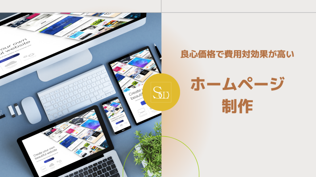 ホームページ制作