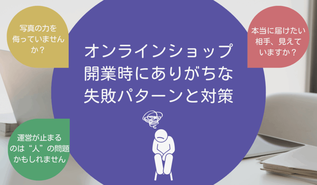 オンラインショップ開業時にありがちな失敗パターンと対策