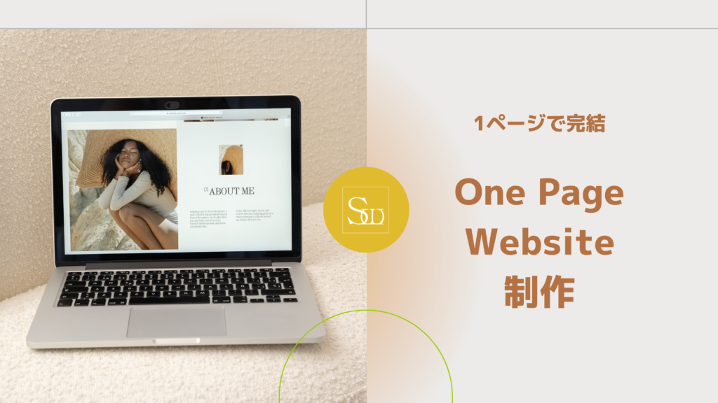 １ページで完結するウェブサイト