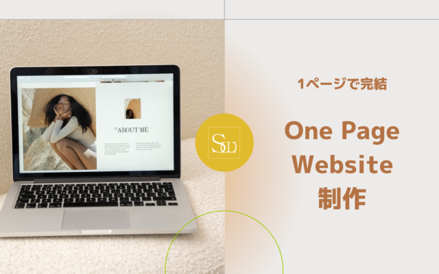 １ページで完結するウェブサイト